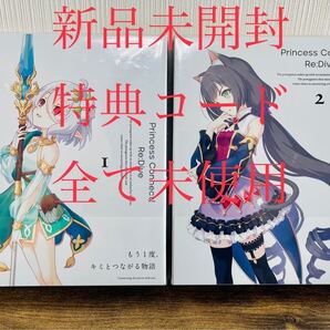 ★特典付き★プリンセスコネクト! Re:Dive 1 &2 巻 セット