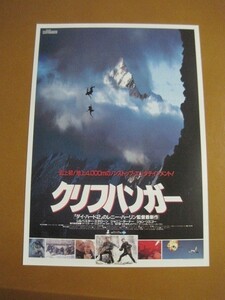 クリフハンガー Cliffhanger /レニー・ハーリン監督/シルベスター・スタローン/ジャニン・ターナー/ジョン・リスゴー/映画チラシ 1