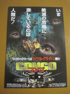 コンゴ Congo /マイケル・クライトン原作/フランク・マーシャル監督/映画チラシ 1