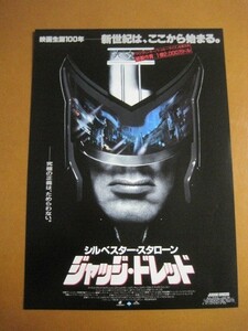 ジャッジ・ドレッド Judge Dredd /シルベスター・スタローン/ダイアン・レイン/川崎チネチッタ/映画チラシ 1