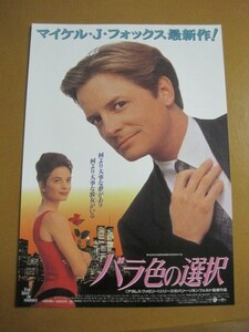 バラ色の選択 For Love or Money /マイケル・J・フォックス/バリー・ソネンフェルド監督/映画チラシ 1