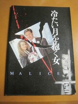 冷たい月を抱く女 Malice /アレック・ボールドウィン/ニコール・キッドマン/ビル・プルマン/映画パンフレット 1-1_画像1