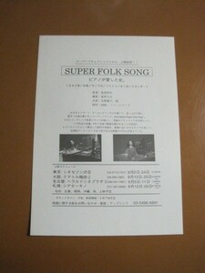 SUPER FOLK SONG~ピアノが愛した女 /矢野顕子/坂西伊作/ 映画チラシ 2