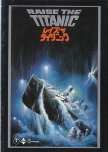 RAISE THE TITANIC レイズ・ザ・タイタニック /映画パンフレット