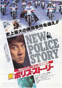 NEW POLICE STORY/CRIME STORY/新ポリス・ストーリー/Jackie Chan/映画チラシ