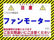 ★プレオ ファンモーター★要現品確認【16363-B2030/168000-1120対応】L275B・L285B・L275F・L285F★新品★大特価★CoolingDoor★_画像3