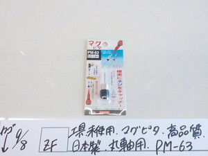 ZF●○工具　未使用　マグピタ　高品質　日本製　丸軸用　PM-63　3-9/8