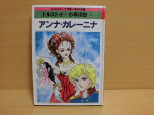 まんがトムソーヤ文庫「アンナ・カレニーナ」トルストイ:作/小早川杏:画　ほるぷ出版　1999年第4刷◆クリックポスト可 Q3