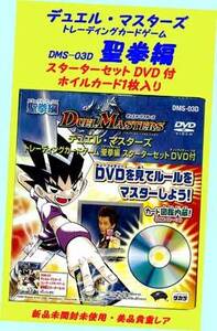 ▲最終品かも！★#DMS-03D・聖拳編スターターDVD付★デュエル・マスターズ★2004年 ウィザーズ of THE コースト・一次流通 新品未開封 