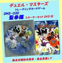 ▲最終品かも！★#DMS-03D・聖拳編スターターDVD付★デュエル・マスターズ★2004年 ウィザーズ of THE コースト・一次流通 新品未開封 _画像8