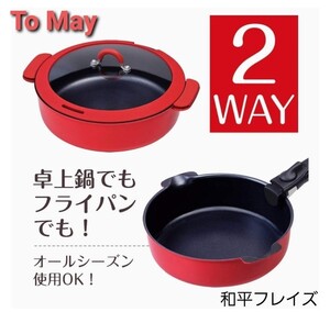 和平フレイズ To May 【トゥーメイ】2WAY マルチパン レッド IH対応 両手鍋 フライパン IH対応