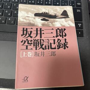 「坂井三郎空戦記録 上巻」 坂井三郎 中古本になります