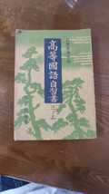 新制高等学校 高等國語自習書 三ノ上 又新出版社　昭和23年_画像1