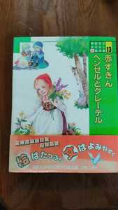 赤ずきん　ヘンゼルとグレーテル (講談社のおはなし絵本館)