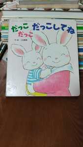 だっこだっこしてね だっこ 作・絵土田義晴