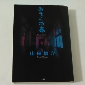 ※まとめ売り対象商品※ あそこの席 山田悠介