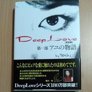 ※まとめ売り対象商品※「Deep love アユの物語 完全版」Yoshi