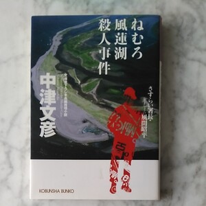 ※まとめ売り対象商品※ ねむろ風蓮湖殺人事件 さすらい署長・風間昭平