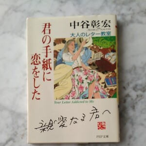 ※まとめ売り対象商品※ 「君の手紙に恋をした 大人のレタ-教室」中谷彰宏