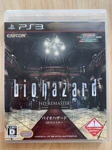 【PS3】 (プレステ3ソフト)カプコン☆バイオハザード HDリマスター ☆匿名配送☆送料無料