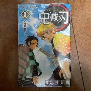 鬼滅の刃 3巻 吾峠呼世晴 鬼滅の刃