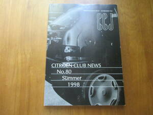 会報 『CITROEN CLUB NEWS No.80 Summer 1998 シトロエン クラブ ニュース』CCJ CITROEN CLUB DU JAPON ESTABLISHED 1965 廃版激レア