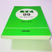 【超入手困難】職質道99-技と極意の伝承-【部内規制図書】職務質問の真髄を全て公開/一般に広まるのを恐れ,刊行を躊躇したほどの驚愕の内容_画像10