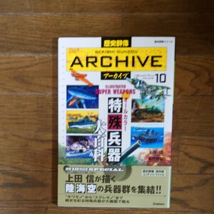 歴史群像アーカイブ10 オールカラー特殊兵器大百科