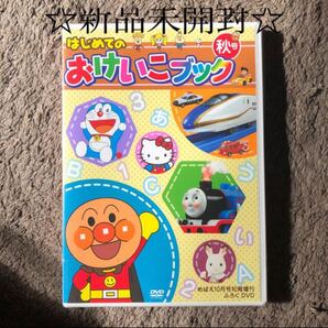 新品未開封 はじめてのおけいこDVD 秋号 幼児 知育