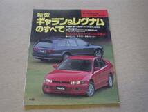 ニューモデル速報　三菱　新型　ギャラン　レグナム　1996＋_画像1