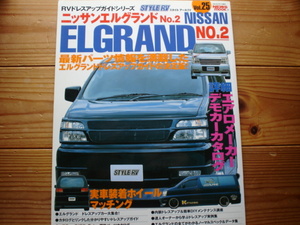 STYLE　RV　Vol.25　日産　エルグランド　ELGRAND　No.2　2001　E50系