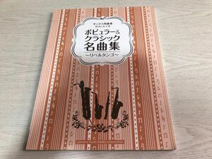 サックス四重奏 ポピュラー&クラシック名曲集~リベルタンゴ~ 内桶 好之 (監修), 　 (編集)