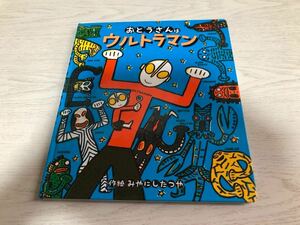 おとうさんはウルトラマン みやにし たつや (著)