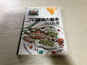 中国料理 (プロ調理の基本)　　　大阪あべの辻調理師専門学校 (編集)