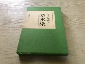 日本の染織〈3〉草木染 日本の風土が育てた手作りの色　　中江克己 (著)