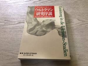 ウルトラマン研究序説―若手学者25人がまじめ分析 科学特捜隊の組織・技術戦略を検証する 　　SUPER STRINGSサーフライダー21 (著)