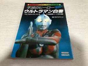 不滅のヒーロー ウルトラマン白書 (朝日ソノラマ) 1982年12月 村山実 (編集) ファンタスティックコレクションスペシャル