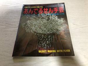 あんでるせん手芸　広告チラシを利用して籠を作る No.157　絶版