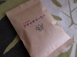 自家焙煎アチャオコーヒー お試し~焙煎したてをお届けします! 100g 何が届くか?お楽しみ~送料込
