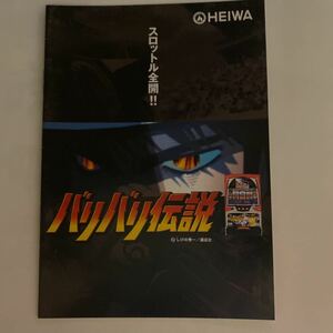 パチスロ小冊子　バリバリ伝説