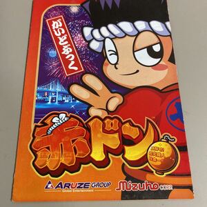 パチスロ小冊子　赤ドン