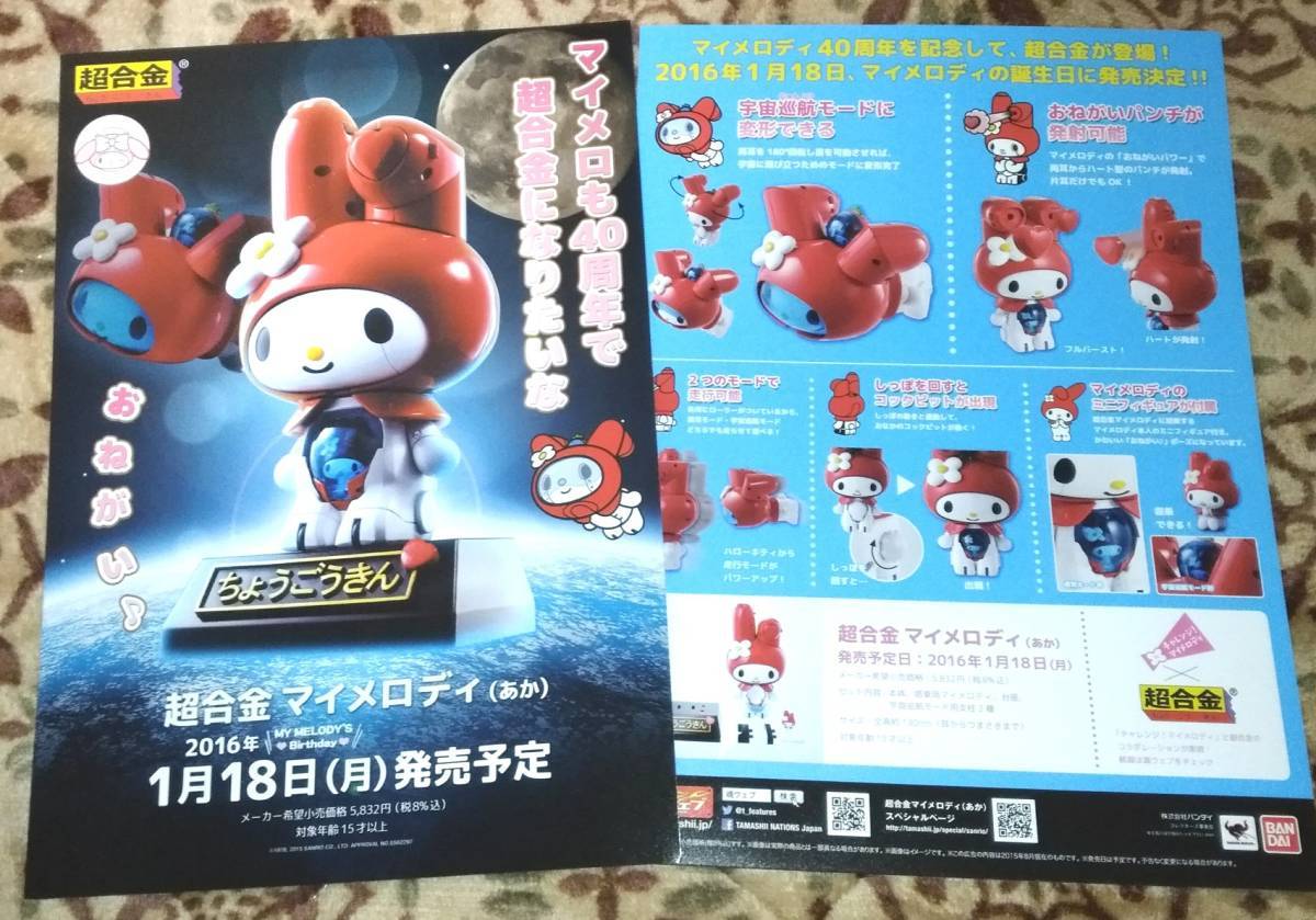 ☆ラスト1個!! ☆8年前2016年絶版☆新品/未開封☆超合金マイ