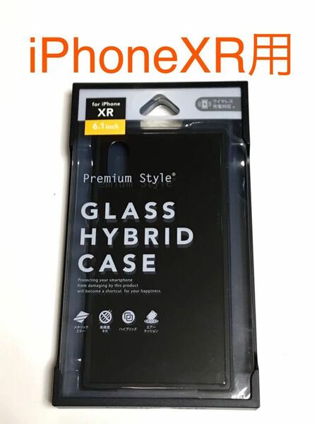匿名送料込み iPhoneXR用カバー ガラスハイブリッドケース ブラック 黒色 新品 iPhone10R アイホンXR アイフォーンXR/HI2