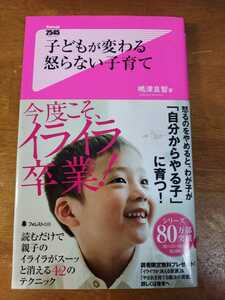 ☆子どもが変わる怒らない子育て☆嶋津良智☆