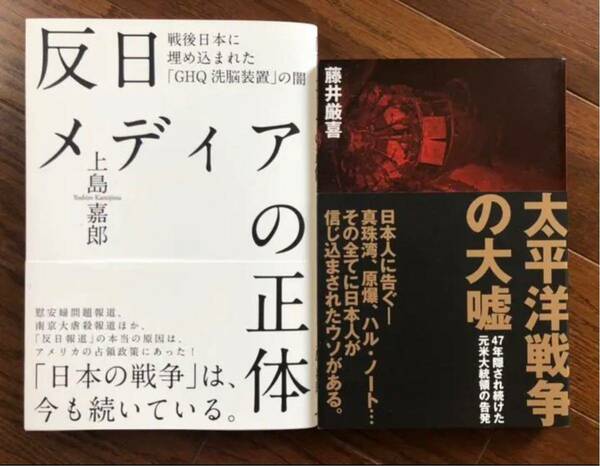 【新品】太平洋戦争の大嘘&反日メディアの正体セット