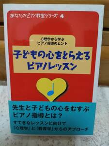 ■子どもの心をとらえるピアノレッスン■ヤマハ●あなたのビアノ教室シリーズ4●美品