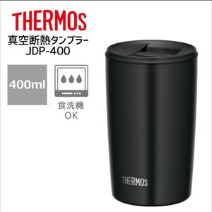 サーモス 真空断熱タンブラー(フタ付き) 400ml ブラック JDP-400 | THERMOS おしゃれ かわいい ふた付き