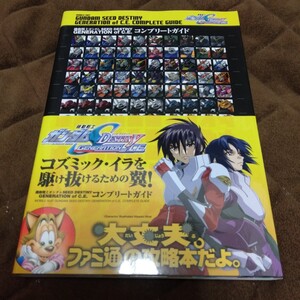 機動戦士ガンダムSEED DESTINY GENERATION of C.E.コンプリートガイド