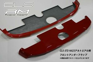 ESB/イーエスビー（CLS/RM)【エアロ専用フロントアンダーフラップ】アルトＨＡ23Ｓ/V