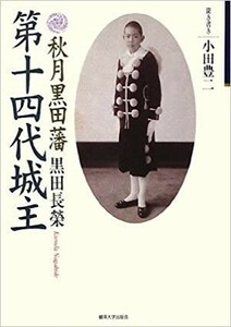 送料無料【メール便発送】秋月黒田藩 第十四代城主 黒田長榮　小田豊二　黒田官兵衛 黒田如水 黒田長政